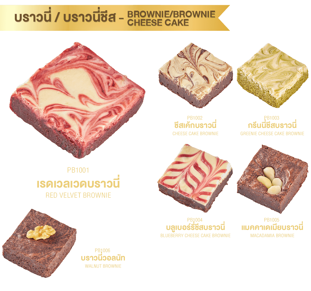 Premium Bakery – บราวนี่